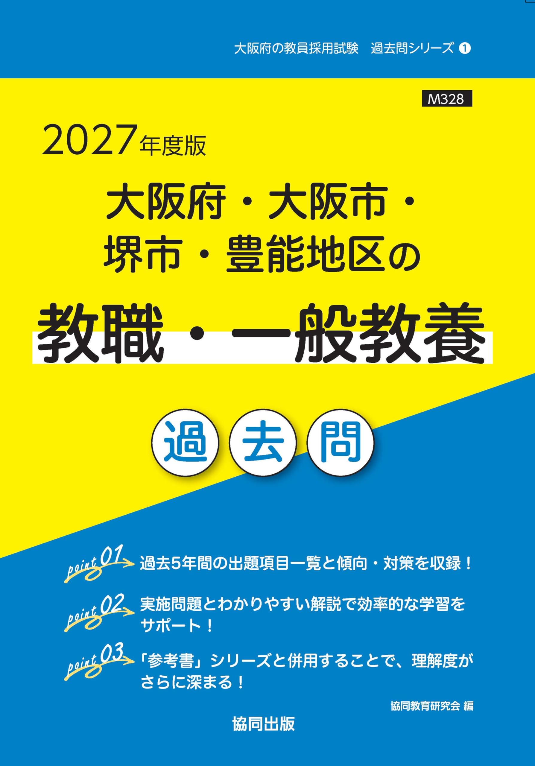 京都市の教職・一般教養 2011年度版 (教員試験「過去問」シリーズ) 2027年度版 大阪府・大阪市・堺市・豊能地区の教職・一般教養 過去問